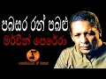 Lagu Pabasara Ran Pabalu - පබසර රන් පබළු (Mervin Perera - මර්වින් පෙරේරා )