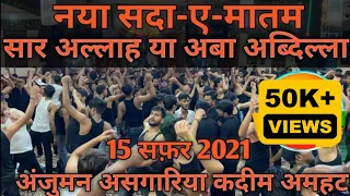 anjuman asgharia qadeem amhat sada e matam saar allah ya aba ab dillah 15 safar 2021 amhat 