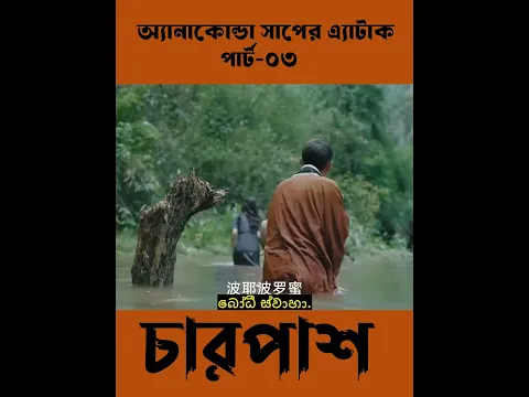 অ্যানাকোন্ডা সাপের এ্যাটাক,পার্ট-০৩ #shorts