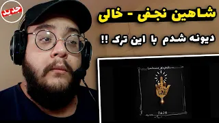 ری اکشن به ترک خالی از شاهین نجفی Shahin Najafi Khali 