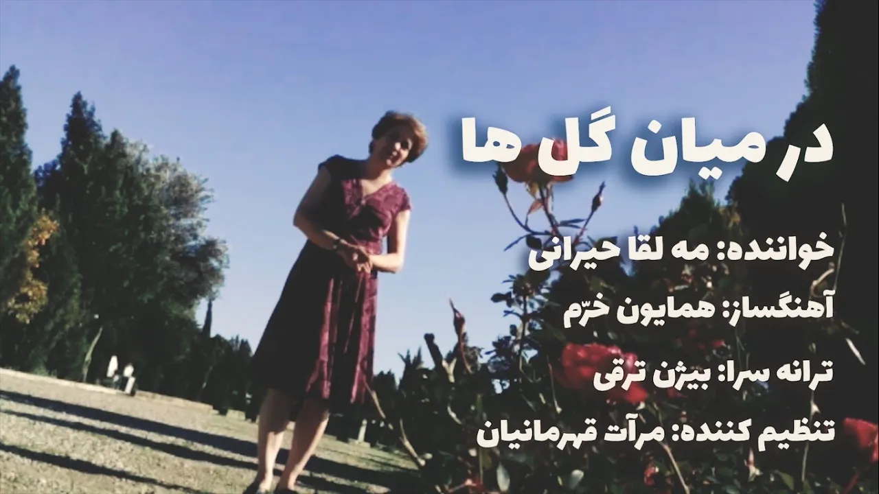 MARZIEH - DAR MIANE GOLHA (Mahlagha Heirani Cover) | مرضیه - در میان گل ها ( مه لقا حیرانی ) MARZIEH - DAR MIANE GOLHA (Mahlagha Heirani Cover) | مرضیه - در میان گل ها ( مه لقا حیرانی )
