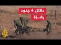 Download Lagu الجيش يعلن مقتل 4 جنود إسرائيليين شمالي قطاع غزة
