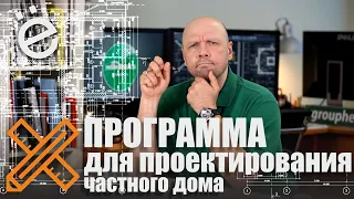 Программа для проектирования дома 