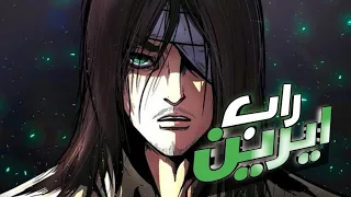 راب ايرين    راب هجوم العمالقة      النهايه            دندنها