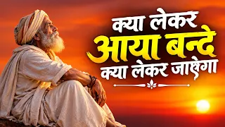 क्या लेके आया बन्दे | दो दिन की ज़िन्दगी दो दिन का मेला | Bhajan