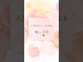 Lagu 人生のヒントになる優しい言葉 #名言 #いい言葉 #言葉 #shorts