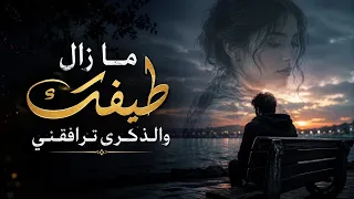 ما زال طيفك والذكرى ترافقني  دندنها