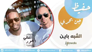 حفيظ جن بحري الشبه باين جلسة بالعود 