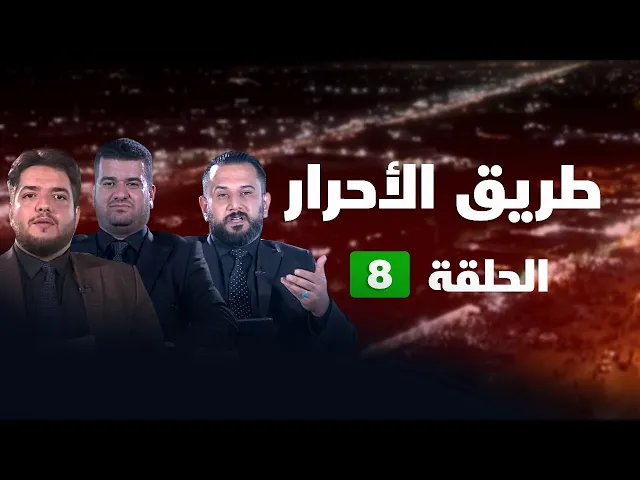 ⁣طريق الأحرار - الحلقة ( 8 )