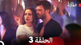 مسلسل العائلة الحلقة 3 Arabic Dubbed 