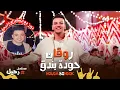توزيع جديد اغنيه ( روقان ) حوده بندق - من مسلسل رحيل توزيع بسام اورتيجا 2024
