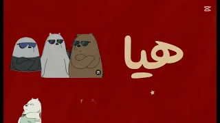 هيا شهاب هيا امتعنا       دندنها