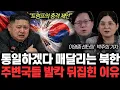 Lagu “김정은도 못 막는다” 한국 때문에 완전히 망했다. 북한 돌연 통일 외치는 이유 | 이영종, 박주희 특집