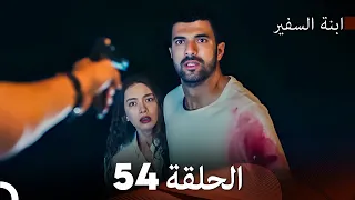 ابنة السفيرالحلقة 54 Arabic Dubbing FULL HD 