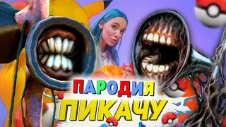 Песня Клип про СИРЕНОГОЛОВОГО Mia Boyka Егор Шип ПИКАЧУ ПАРОДИЯ SIREN HEAD СИРЕНОГОЛОВЫЙ SCP 