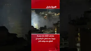 غارة إسرائيلية جديدة على بيروت بعد أعلاف الهدنة و وقف إطلاق النار 