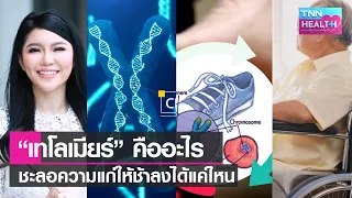 อาหารประเภทไหนที่ช่วยยืดอายุเทโลเมียร์ได้?