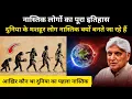 Lagu नास्तिक लोगों की असली कहानी । Real History of Atheism - R.H Network