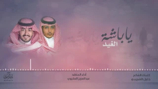 ياباشة الغيد    كلمات   خليل الشبرمي    أداء   عبدالعزيز العليوي دندنها