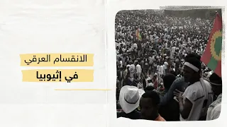 أسوأ كوابيس إثيوبيا هذه قصة الخلاف العرقي في أرض الحبشة 