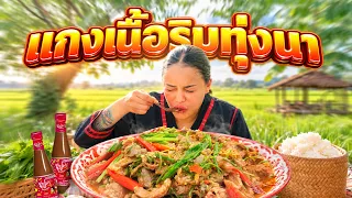 แกงเนื้อริมทุ่งนา