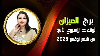برج الميزان توقعات الاسبوع الثاني من شهر نوفمبر 2025 