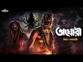 Lagu অঘোরী (Aghori)। গ্রাম বাংলার ভূতের গল্প । Bengali Audio Story । Horror । Thriller