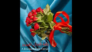 فيروز سمعنا 