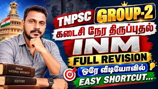 🔴GROUP-2 ✅ INM FULL REVISION | ஒரே வீடியோவில் ✅ WITH SHORTCUT ✅ KRISHOBA ACADEMY