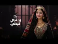 يبغى يلعب وبكاني | غناء بالذكاء الاصطناعي (حصرياً) 2026 