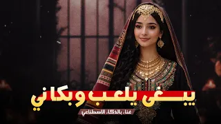 يبغى يلعب وبكاني   غناء بالذكاء الاصطناعي  حصريا         دندنها