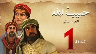 مسلسل حبيب الله الحلقة 1 الجزء2 Habib Allah Series HD 