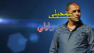 أحسن أغنية للشاب بلال الصغير نتي قلب 2016 Cheb Bilal Sghir Nti Galb Mp4 
