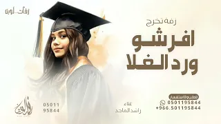 افرشو ورد الغلا وحلا الورود   راشد الماجد   اغنية تخرج      للطلب بالاسماء دندنها