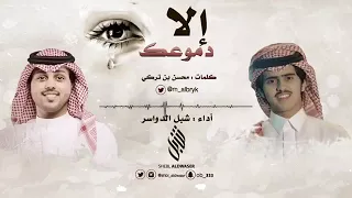 انا وين وضحكه المبسوط وين كلمات محسن بن تركي اداء شبل الدواسر دندنها