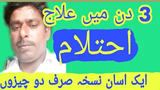 ehtelam ka ilaj in urdu ehtelam ko rokne tarika farid health tips