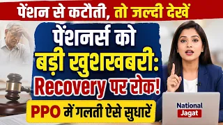 Pension से कटौती या PPO में गलती तो ये करें, Pension Recovery | 8th Pay Commission, 8th CPC #8thcpc