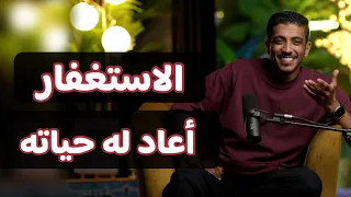 قصة بسبب الاستغفار صار شي ما توقعه فهد البشاره 