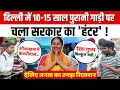 Download Lagu Old Vehicles Ban: Delhi में पुरानी गाड़ी पर चला सरकार का 'हंटर'! | Public Reaction | BJP | AAP