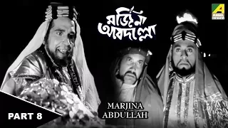 marjiana abdullah kids bengali movie part 8