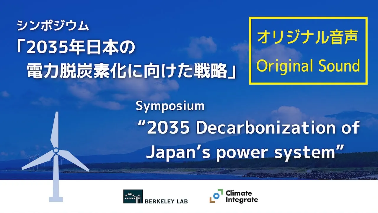 シンポジウム「2035年日本の電力脱炭素化に向けた戦略」/Symposium “2035 Decarbonization of Japan’s power system” Original Sound