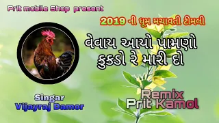 vevay aayo pamno kukdo re mari do