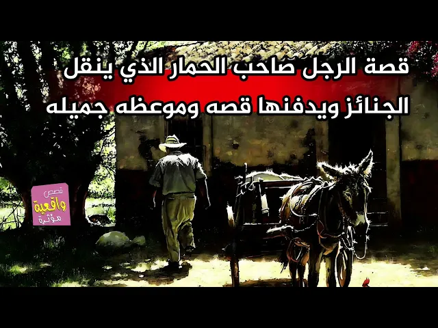 ⁣قصة الرجل صاحب الحمار الذي ينقل الجنائز ويدفنها قصه وموعظه جميله