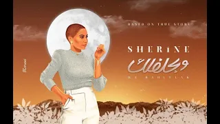شيرين عبد الوهاب وبحلفلك حصريآ 2022 Sherine Abdel Wahab And Your Joy 