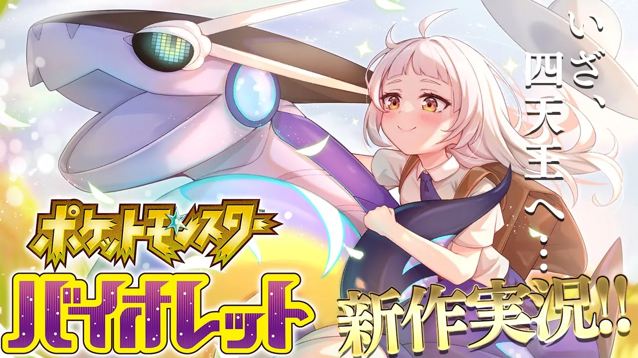 【ポケモンSV】四天王倒してチャンピオンになる！【ホロライブ/紫咲シオン】