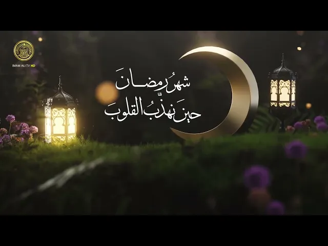 ⁣شهر رمضان حين نهذب القلوب | إصلاح القلب