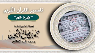 تفسير القرآن الكريم جزء عم تفسير سورة النازعات للشيخ ابن عثيمين رحمه الله 