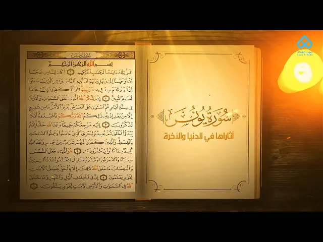 ⁣آثار التلاوة | آثار سورة يونس في الدنيا والآخرة 03