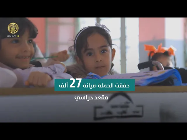 ⁣من الجنوب إلى الشمال حملة (علي أبونا) تُحقق إنجازاتها في المدارس العراقية