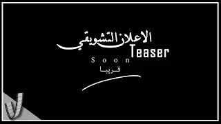 الاعلان التشويقي قريبا Teaser Soon 